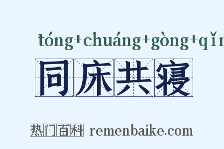同床共寝是什么意思的图片